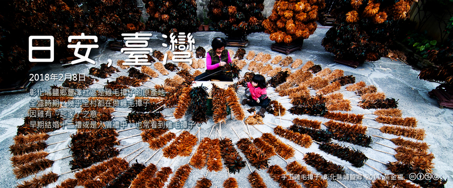 365 日安，臺灣之2018年2月8日